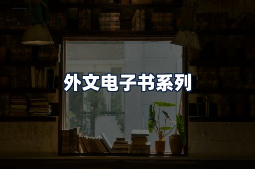 外文电子书